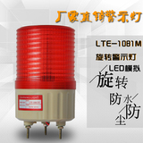 LED警示灯LTE-1081M 模拟旋转警示灯 信号灯 12V 24V 220V