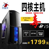 AMD860K四核8G/2G独显diy台式机组装机电脑主机LOL游戏兼容机秒i5