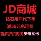 JD京东 钻石账号优惠券免运费代下单 京东代购