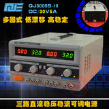 宁波原装求精QJ3005SIII双路可调三路输出直流稳压稳流电源高精度