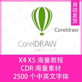 cdr软件教程 cdrx4x5素材 coreldrawx4x5字体教程