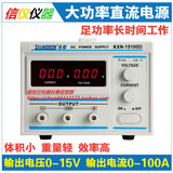 兆信KXN-15100D大功率直流电源15V/100A可调直流老化电镀恒流电源