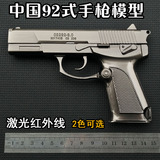 1:2.05中国92式手枪模型金属仿真激光红外线大号儿童玩具不可发射