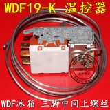 电冰箱温控器 温控开关 WDF19-K(K59)三脚机械温控器 机械温控