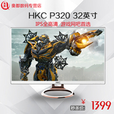 HKC P320 32寸显示器 电脑显示屏 ips全高清 游戏网咖