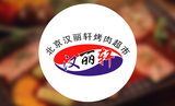 郑州自助餐团购金水区北三环澣海北金二楼北京汉丽轩烤肉超市晚餐