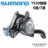 Shimano/喜玛诺TX30-6/TX30-7指拨 6速7速山地车车变速器/指拨