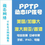 PPTP动态VPS美国加拿大澳大利亚香港台湾ADSL拨号动态IP服务器