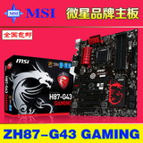 MSI/微星 ZH87-G43 Gaming豪华游戏主板媲美Z97支持I7 4790K魔音