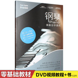 成人幼儿童钢琴初级初学自学基础入门教学视频教程五线曲谱教材书