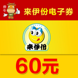 全国通用/来一份/来伊份 卡/来伊份电子券/储值卡60元 手机发送