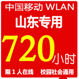 cmcc山东 edu 校园cmcc-web 720-动态密码WLAN 16年4-月-30到期K