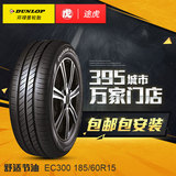 途虎邓禄普汽车轮胎EC300 185/60R15 84T适配大众吉利雪铁龙包安
