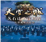 2015北京音乐厅 久石让宫崎骏天空之城 视听音乐会门票 选座