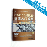 CATIA V5R20快速入门教程(修订版) 詹熙达catia v5r20全套教程书籍 CATIA V5R20基础知识大全 CATIA V5R20实用技术 畅销书籍