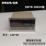 余姚金电XMTB-3001/3002H型数显温度控制仪/温控仪/温控器120*60