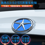 江淮瑞风S2/S3/2代S5车标贴 改装专用不锈钢车标LOGO个性装饰车贴