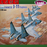 小号手军事拼装飞机模型 1/48 中国最新歼11 战斗机 80398