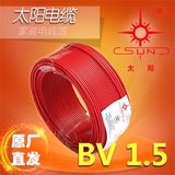 VGFC南平太阳牌电线太阳电缆BV1.5平方单芯线家装电线电缆品牌专