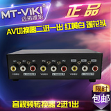 迈拓维矩 MT-231AV AV切换器 二进一出 2进1出 三莲花音视频转换