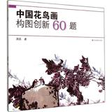 中国花鸟画构图创新60题 蒋跃  艺术  新华书店正版畅销图书籍