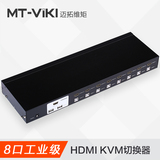 迈拓维矩自动USB端口KVM切换器八进一出HDMI口8进1出VGA切换器