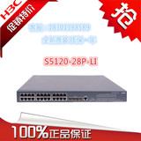 S5120-28P-LI H3C24口千兆可管理VLAN光纤智能交换机
