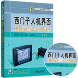 正版 西门子人机界面（触摸屏）组态与应用技术 第2版 深入浅出西门子人机界面（内含DVD光盘1张）书籍 WinCC flexible入门 赠软件