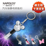 NAPOLEX 汽车用品去除静电钥匙扣链 卡通静电释放防静电宝消除器