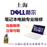上海DELL 戴尔 笔记本电脑维修 不开机 主板 显卡维修 换液晶屏