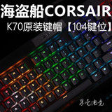 全新原装corsair海盗船K70 rgb原厂键帽  104键位ABS透光键帽