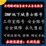 【文妍充值】DNF角色dnf账号出售地下城勇士全区全职业1-85级永久
