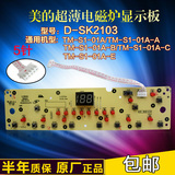 美的电磁炉C21-SK2103显示板D-SK2103面板控制板按键板电脑板5线