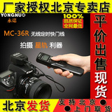 永诺MC-36R N1 尼康D3 D300 D810 D700 D800 无线定时遥控快门线