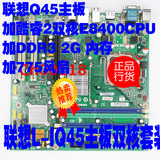 全新 联想Q45主板+酷睿2双核E8400CPU+2G内存+风扇 Q45双核套装