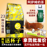 买2送杯子原味阿萨姆奶茶粉批发速溶袋装奶茶原料开店冲饮1kg包邮