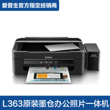爱普生L363打印机一体机 连供墨仓式照片复印扫描家用 办公