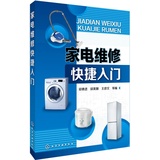 包邮 正版书籍 家电维修快捷入门 家用电器维修教程书籍 小家电、洗衣机、电冰箱、空调器、等常用家用电器维修用书 小家电维修书