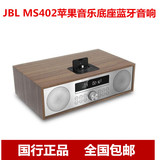 JBL MS402苹果音乐底座蓝牙音响CD播放机收音机USB播放器木质音响
