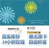 自动发货 秒发日本亚马逊礼品卡购物卡/Amazon/100日元
