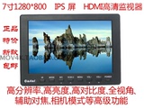 新款7寸1280*800IPS HDMI高清摄影监视器索尼 佳能5D2单反BMPCC监
