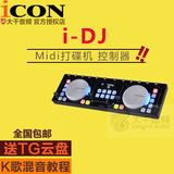 艾肯打碟机 ICON DJ USB迷你 DJ控制器 DJ打碟机 全国包邮 打碟机