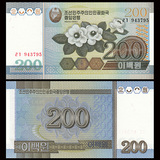 全新朝鲜纸币200面值 外国钱币保真收藏 欧洲外币 送护钞袋