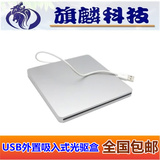苹果Apple笔记本光驱专用9.5mmSATA光驱盒 USB外置吸入式光驱盒