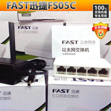 全新正品原装新款FAST迅捷FS05C迷你型5口桌面式100M网络交换机