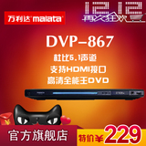 Malata/万利达 DVP-867影碟机hdmi高清dvd播放 USB 5.1声道 话筒