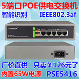 POE交换机 以太网供电 4端口POE供电合路器 PSE5416 摄像头AP供电
