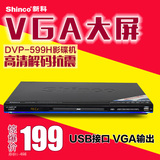 Shinco/新科 DVP-599H影碟机DVD播放器VCD播放机HDMI高清VGA接口