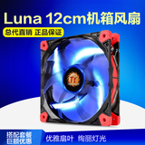 Tt机箱风扇 Luna 12cm LED蓝光/红光/白光 电脑主机箱CPU散热风扇