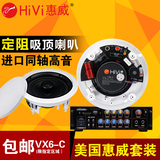 Hivi/惠威 VX6-C吸顶喇叭套装 定阻吊顶 同轴立体声音响天花音箱